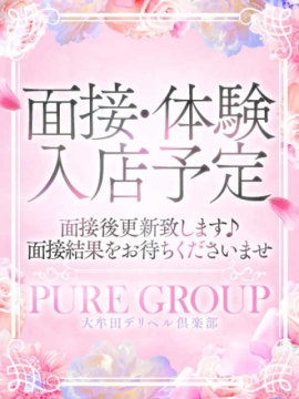 7月12日(土)面接予定